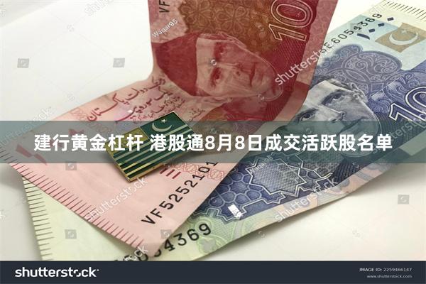 建行黄金杠杆 港股通8月8日成交活跃股名单