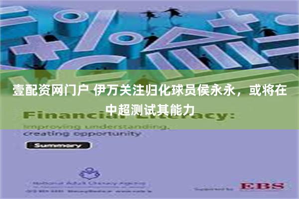 壹配资网门户 伊万关注归化球员侯永永，或将在中超测试其能力