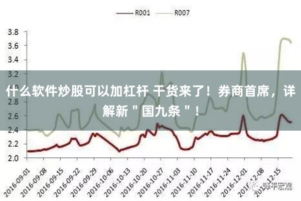 什么软件炒股可以加杠杆 干货来了！券商首席，详解新＂国九条＂！