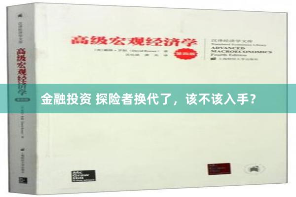 金融投资 探险者换代了，该不该入手？