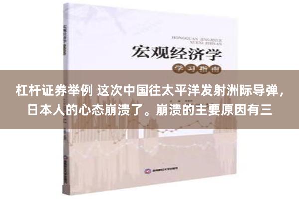 杠杆证券举例 这次中国往太平洋发射洲际导弹，日本人的心态崩溃了。崩溃的主要原因有三