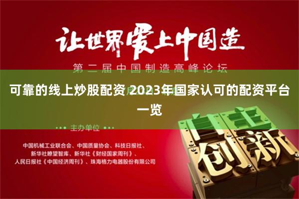 可靠的线上炒股配资 2023年国家认可的配资平台一览