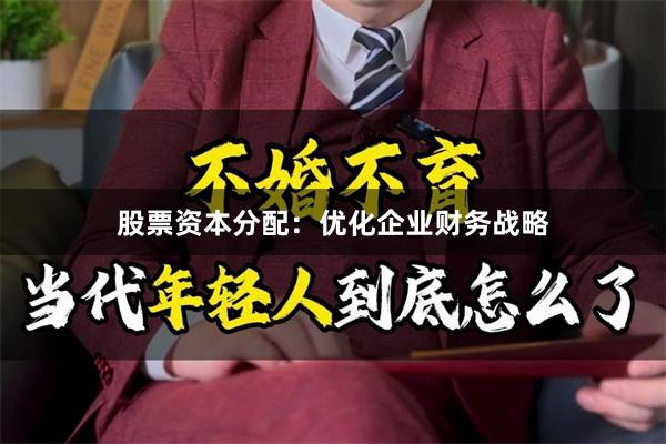 股票资本分配：优化企业财务战略