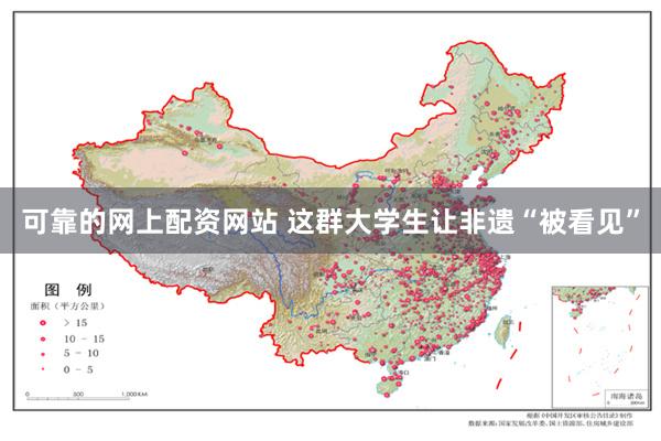 可靠的网上配资网站 这群大学生让非遗“被看见”