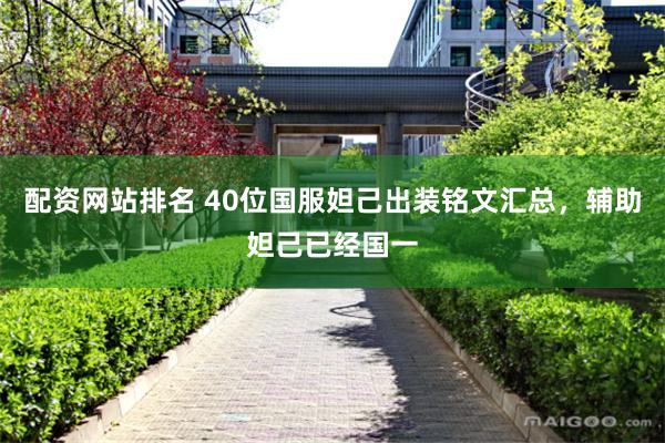 配资网站排名 40位国服妲己出装铭文汇总，辅助妲己已经国一