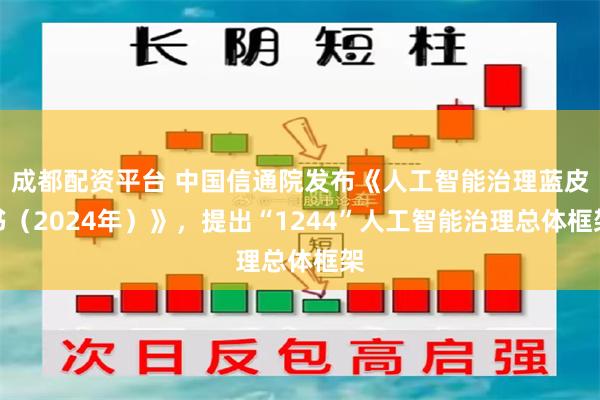 成都配资平台 中国信通院发布《人工智能治理蓝皮书（2024年）》，提出“1244”人工智能治理总体框架