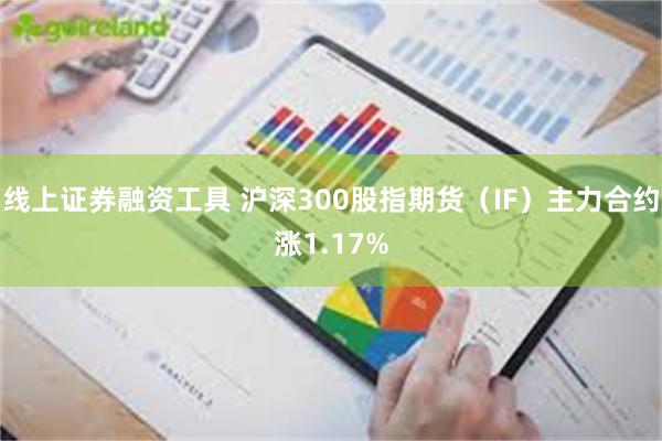 线上证券融资工具 沪深300股指期货（IF）主力合约涨1.17%